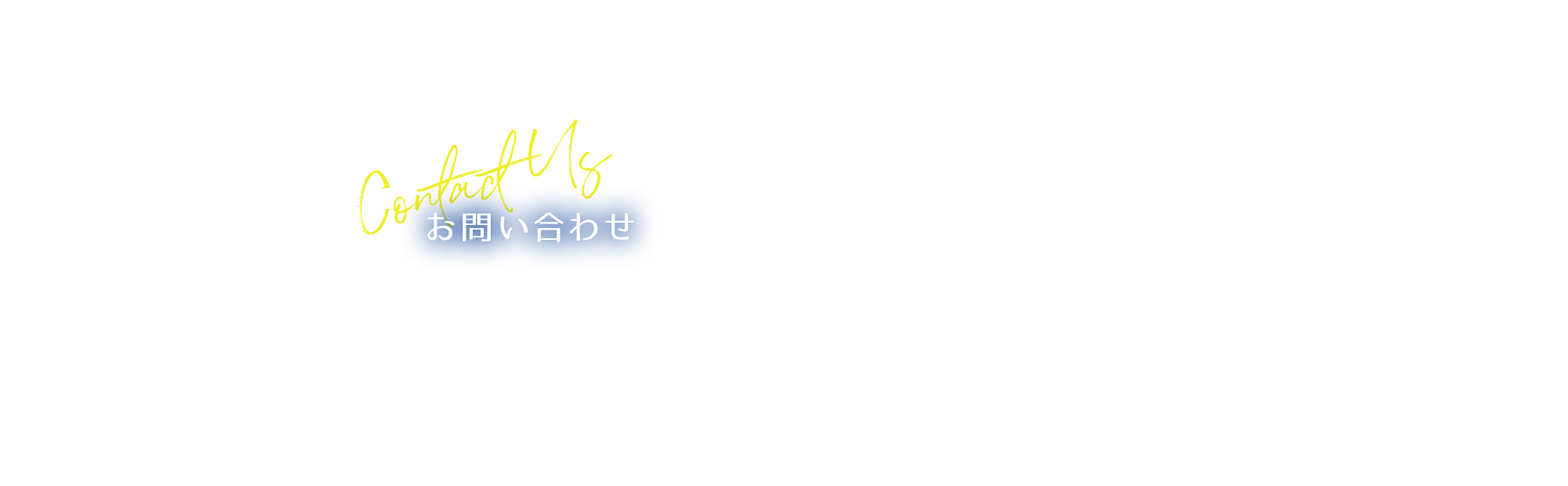 お問い合わせ